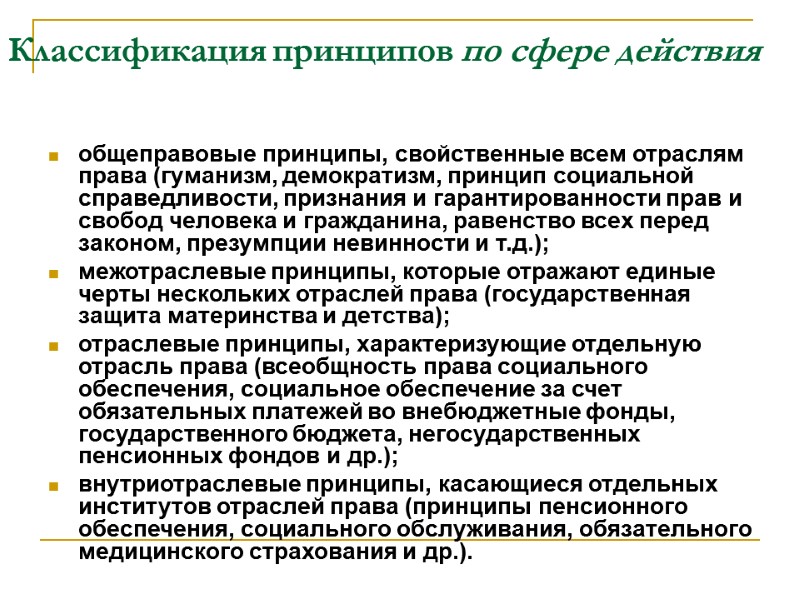 Классификация принципов по сфере действия общеправовые принципы, свойственные всем отраслям права (гуманизм, демократизм, принцип